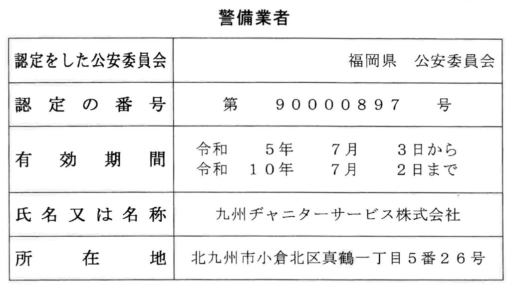 警備業者証明書